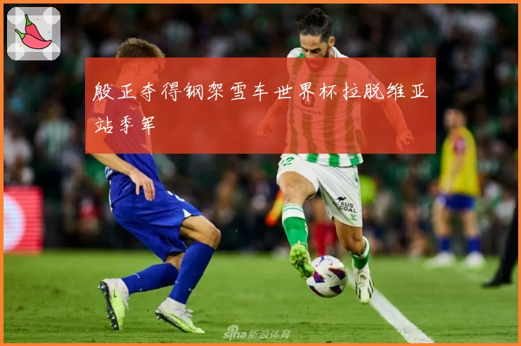 殷正夺得钢架雪车世界杯拉脱维亚站季军