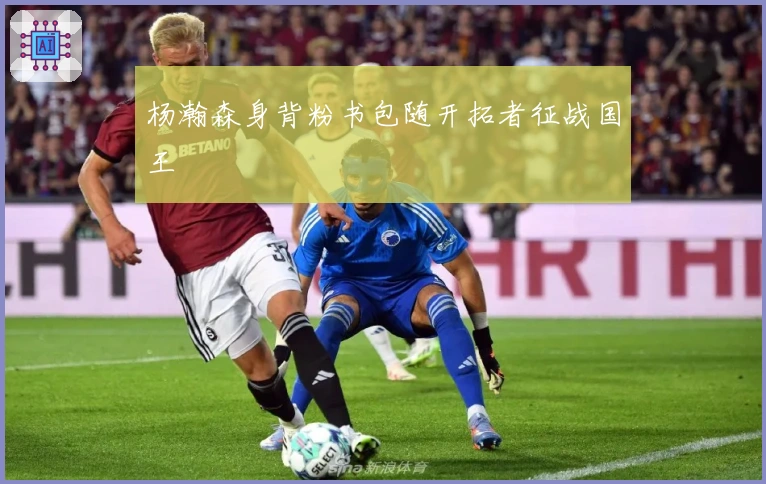 杨瀚森身背粉书包随开拓者征战国王