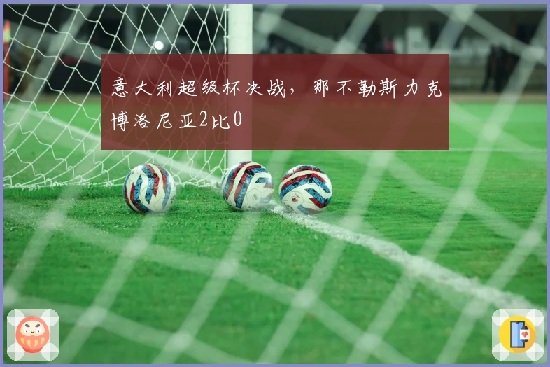 意大利超级杯决战，那不勒斯力克博洛尼亚2比0