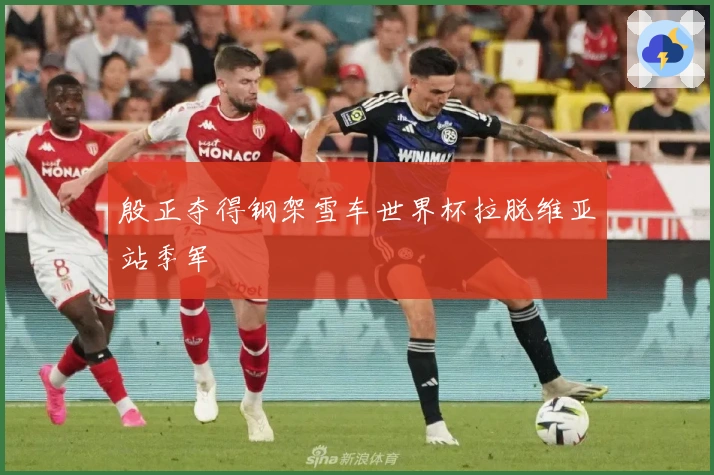 殷正夺得钢架雪车世界杯拉脱维亚站季军