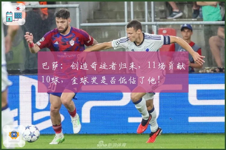 巴萨：创造奇迹者归来，11场贡献10球，金球奖是否低估了他！