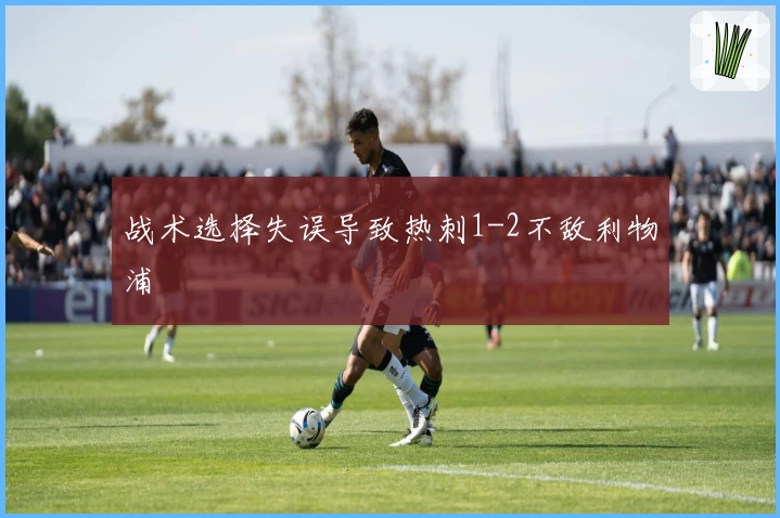 战术选择失误导致热刺1-2不敌利物浦