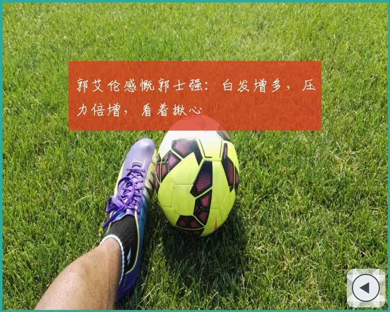 郭艾伦感慨郭士强：白发增多，压力倍增，看着揪心