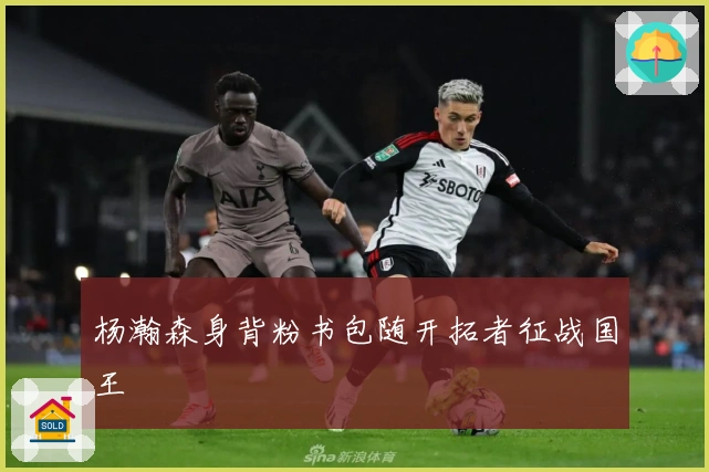 杨瀚森身背粉书包随开拓者征战国王