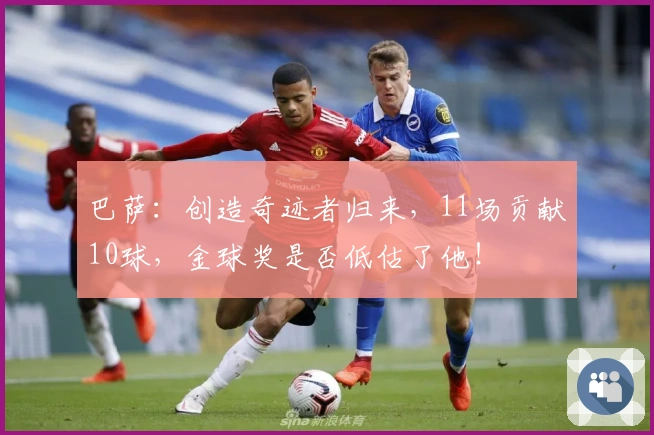 巴萨：创造奇迹者归来，11场贡献10球，金球奖是否低估了他！